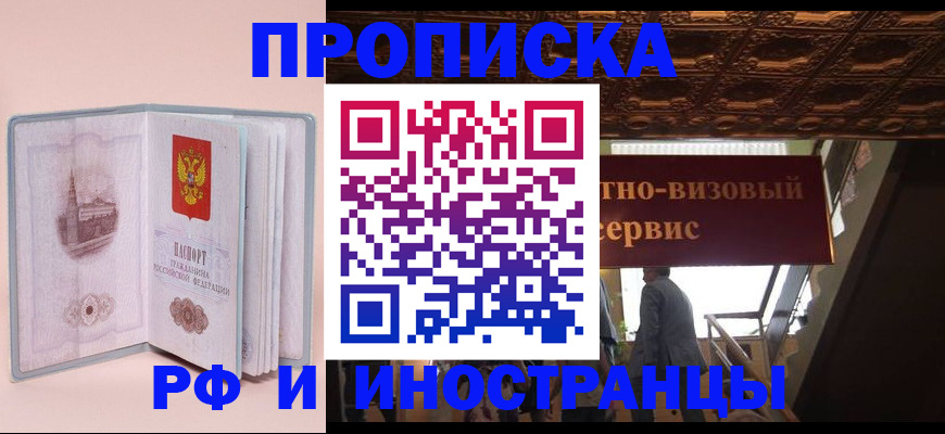 купить прописку в Озёрах