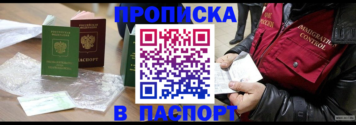 купить прописку в Озёрах